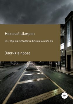 Книга "Он, Чёрный человек и Женщина в белом" – Николай Шамрин, 2019