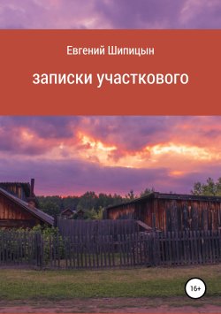 Книга "Записки участкового" – Евгений Шипицын, 2019
