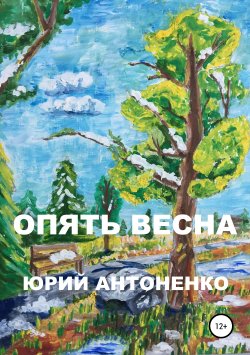Книга "Опять весна" – Юрий Антоненко, 2019