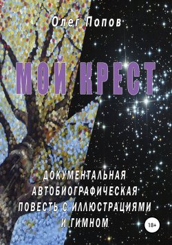 Книга "Мой крест" – Олег Попов, 2019