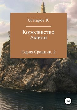 Книга "Королевство Амвон" – Виктор Осмаров, 2019