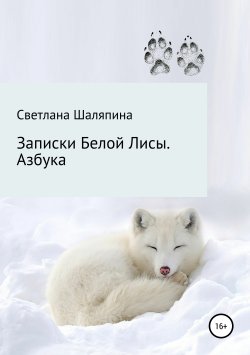 Книга "Записки Белой Лисы. Азбука" – Светлана Шаляпина, 2018
