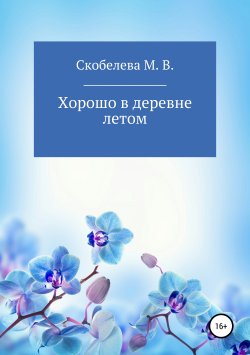 Книга "Хорошо в деревне летом" – Марина Скобелева, Джейма Луковка, 2019