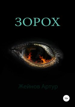 Книга "Зорох" – Артур Жейнов, 2018