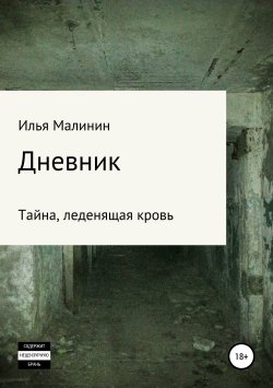 Книга "Дневник" – Илья Малинин, 2019