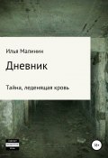 Дневник (Илья Малинин, 2019)