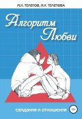 Алгоритм любви (Телепов Михаил, Телепова Надежда, 2019)