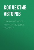 Плавучий мост. Журнал поэзии. №4/2018 (Коллектив авторов, 2018)