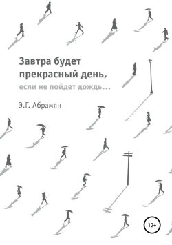 Книга "Завтра будет прекрасный день, если не пойдет дождь" – Элеонора Абрамян, 2016