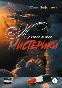 Книга "Женские мистерики" – Юлия Нифонтова, 2011