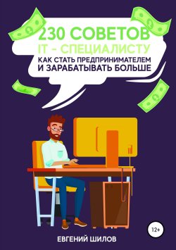 Книга "230 советов IT-специалисту как стать предпринимателем и зарабатывать больше" – Евгений Шилов, 2018