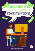 230 советов IT-специалисту как стать предпринимателем и зарабатывать больше (Евгений Шилов, 2018)