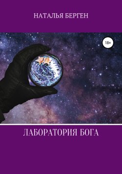 Книга "Лаборатория бога" – Наталья Берген, 2018