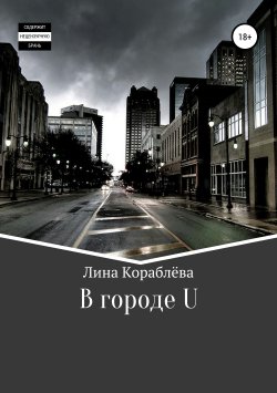 Книга "В городе U" – Линария Кораблёва, Лина Кораблёва, 2019