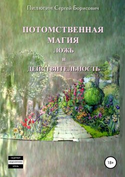 Книга "Потомственная магия ложь и действительность" – Сергей Пилюгин, 2019