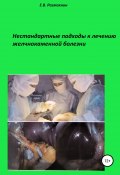 Нестандартные подходы к лечению желчнокаменной болезни (Евгений Размахнин, 2017)