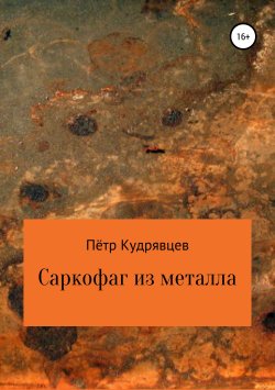 Книга "Саркофаг из металла" – Пётр Кудрявцев, 2019