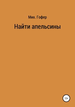 Книга "Найти апельсины" – Михаил Гофер, 2016