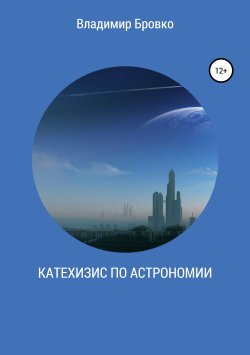 Книга "Катехизис по астрономии" – Владимир Бровко, 2019
