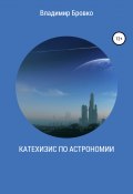 Катехизис по астрономии (Бровко Владимир, 2019)