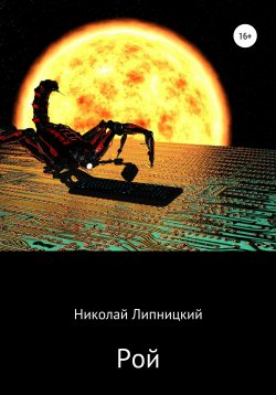 Книга "Рой" – Николай Липницкий, 2019