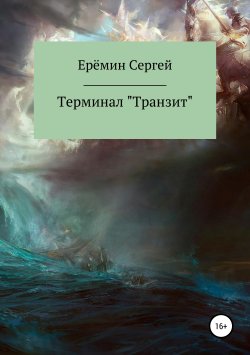 Книга "Терминал «Транзит»" – Сергей Еремин, 2019