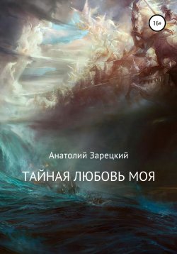 Книга "Тайная любовь моя" – Анатолий Зарецкий, 2018