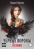 Книга "Черные вороны 6. Лезвие" (Ульяна Соболева, Ульяна Соболева, 2018)