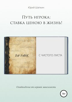 Книга "Путь игрока: ставка ценою в жизнь!" – Юрий Шапкин, 2018