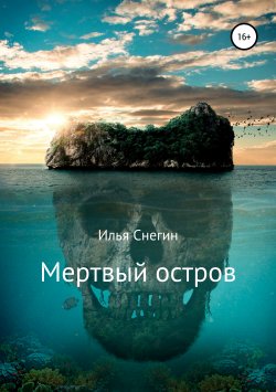 Книга "Мертвый остров" – Илья Снегин, 2006