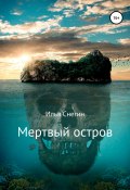 Мертвый остров (Илья Снегин, 2006)