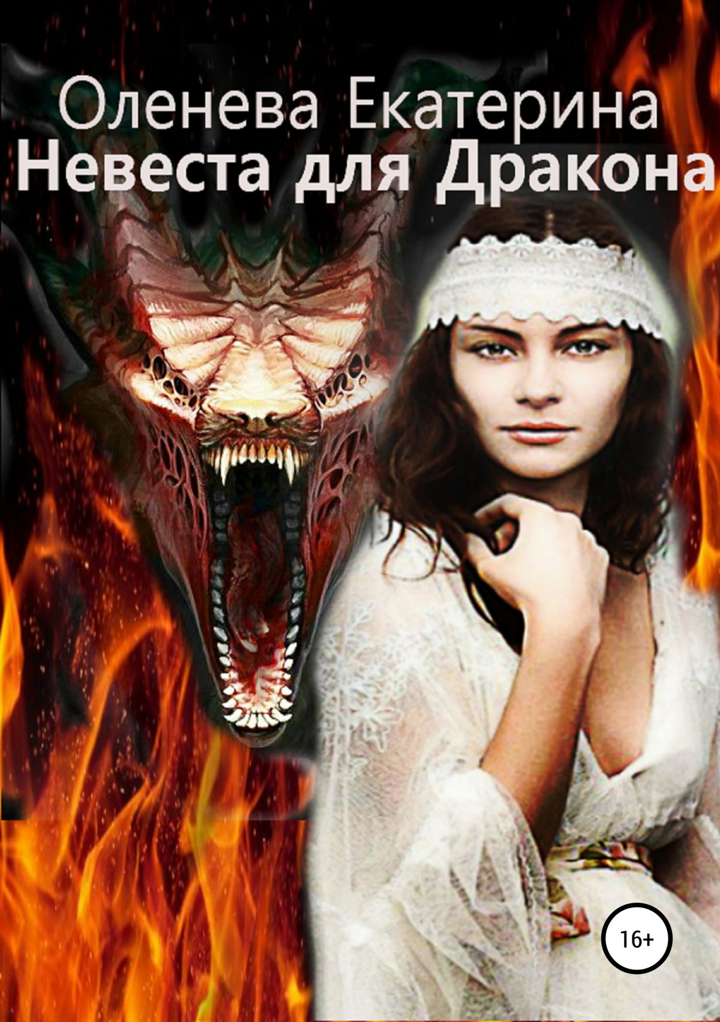 Отверженная невеста дракона или ведьма. Невеста для дракона Оленева. Книга невеста дракона. Невеста дракона фэнтези.