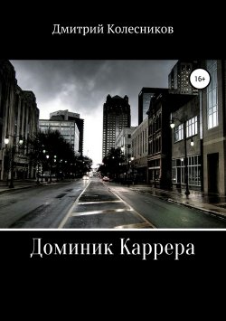 Книга "Доминик Каррера" – Дмитрий Колесников, 2019