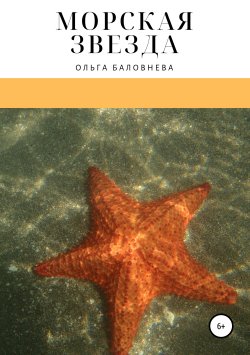 Книга "Морская звезда" – Ольга Баловнева, 2016