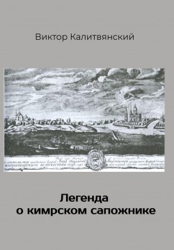 Книга "Легенда о кимрском сапожнике" – Виктор Калитвянский, 2019