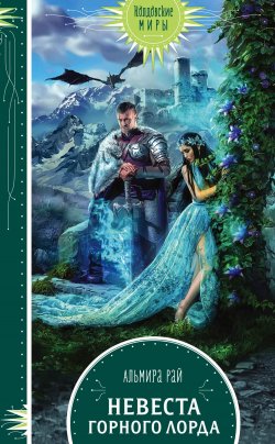 Книга "Невеста горного лорда" {Волшебные сказки в стиле Рай} – Альмира Рай, 2019