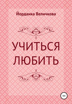 Книга "Учиться любить" – Йорданка Величкова, 2016