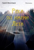 Река по имени Лета / Рассказы (Сергей Могилевцев, 2018)