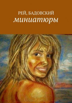 Книга "Прохлада" – Бадовский, Рей, РЕЙ, БАДОВСКИЙ