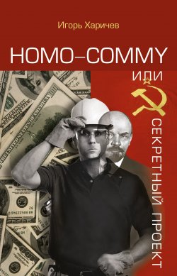 Книга "Homo commy, или Секретный проект" – Игорь Харичев, 2017