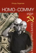 Homo commy, или Секретный проект (Игорь Харичев, 2017)
