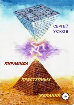 Книга "Пирамида преступных желаний" – Сергей Усков, 2019