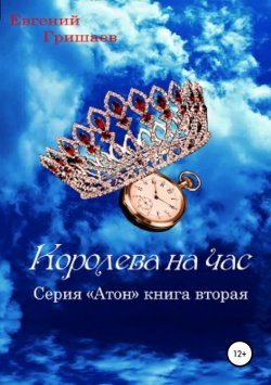 Книга "Атон. Королева на час" – Евгений Гришаев, 2018