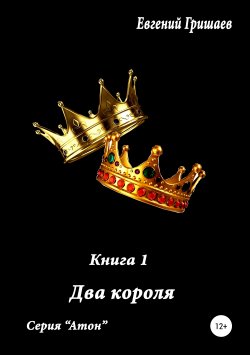 Книга "Атон. Два короля" – Евгений Гришаев, 2017