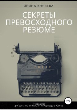 Книга "Секреты превосходного резюме" – Ирина Князева, 2019