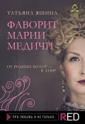 Книга "Фаворит Марии Медичи" (Яшина Татьяна, 2019)
