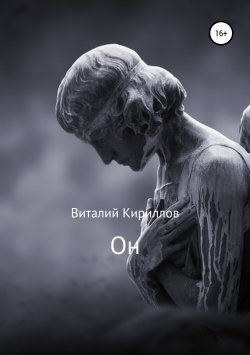 Книга "Он" – Виталий Кириллов, 2019