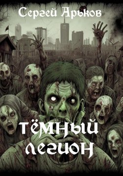 Книга "Тёмный легион" – Сергей Арьков, 2019
