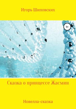 Книга "Сказка о принцессе Жасмин" – Игорь Шиповских, 2018