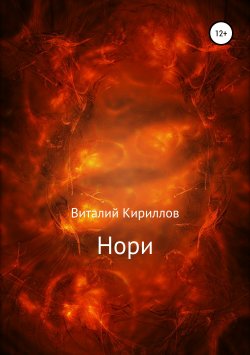 Книга "Нори" – Виталий Кириллов, 2019